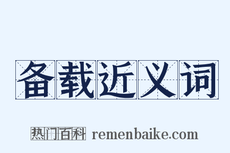 备载近义词是什么意思的图片